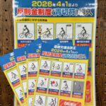 🌞　道路交通法改正　反則金制度（青切符）　🌞