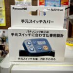 ☁　パナシニック純正　手元スイッチカバー　☁