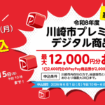 ☁　川崎市プレミアムデジタル商品券抽選申込開始！！　☁
